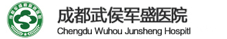 成都武侯军盛医院